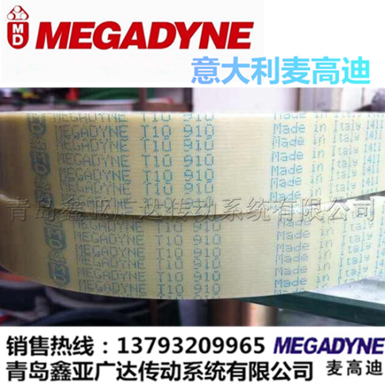 意大利麦高迪MEGADYNE同步带 T10-1000/1010/1080/1100